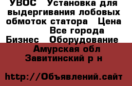 УВОС-1 Установка для выдергивания лобовых обмоток статора › Цена ­ 111 - Все города Бизнес » Оборудование   . Амурская обл.,Завитинский р-н